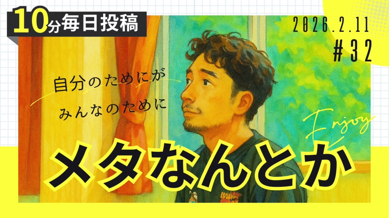 【少しタメになる】メタなんとか