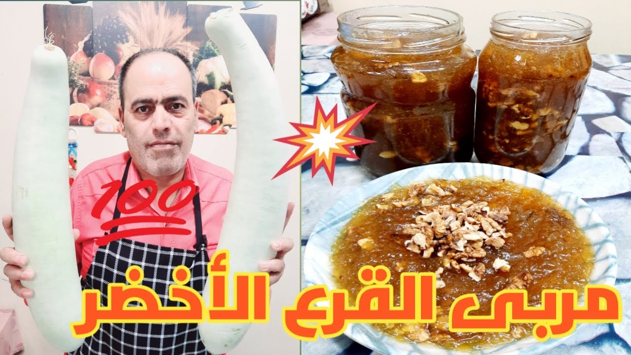 مربى القرع الأخضر(السلاحي) طريقة طبخ سهلة وناجحة 100/100 بإذن الله وبدون كلس طعمة  نكهة خرافية راحة