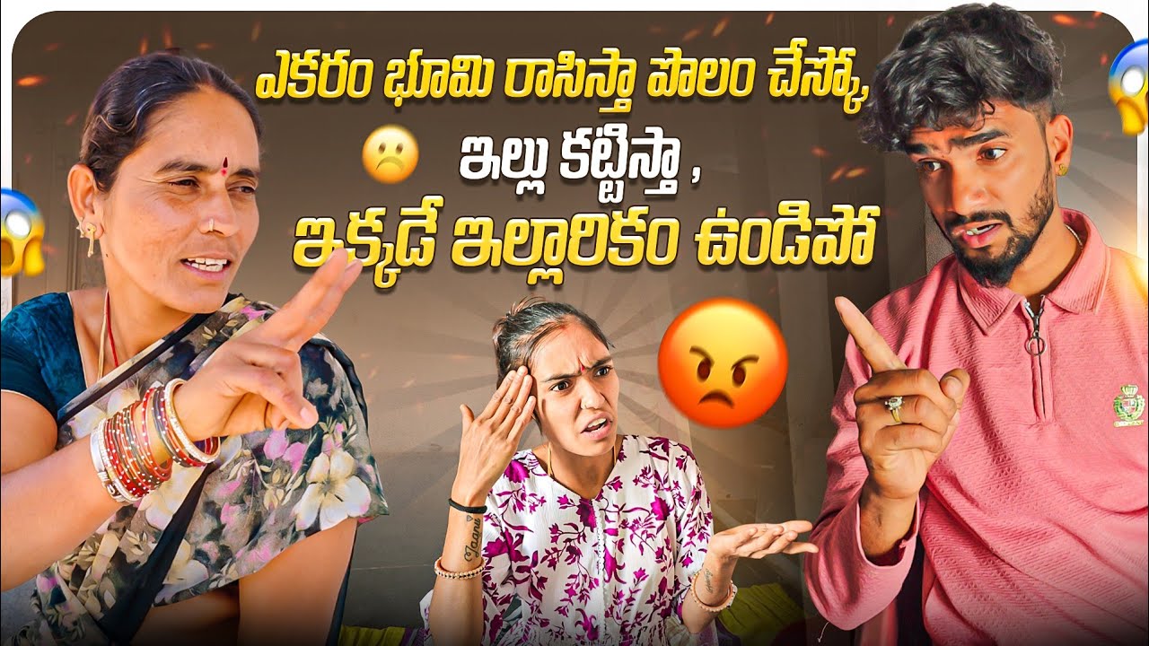 ఎకరం భూమి రాసిస్తా పొలం చేస్కో, ఇల్లు కట్టిస్తా ఇల్లారికం ఉండిపో || అది కూడా  ఇక్కడే ఉంటేనే 🤦🤷..