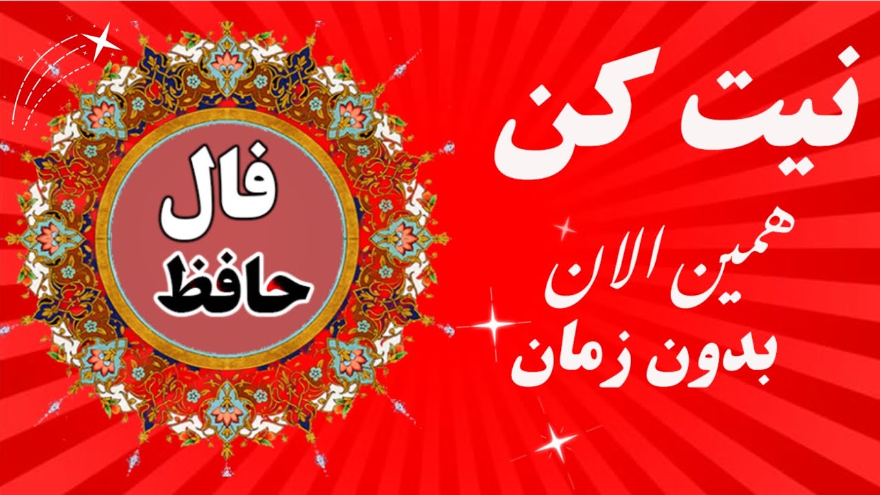 پیام حافظ🪬  #فال #فال همراه با تفسیر واقعی #فالروزانه_نظم  #فال_حافظ _نظم#falhafez #fall2