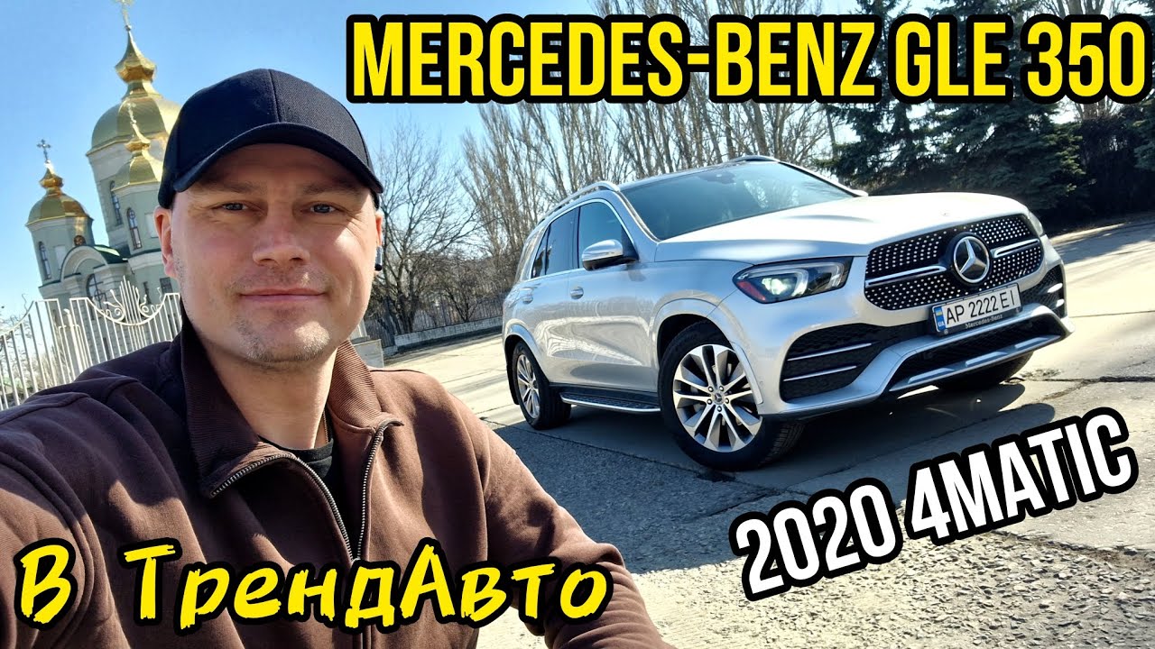 MERCEDES-BENZ GLE 350 4МАТІС 2020 на огляді в ТрендАвто