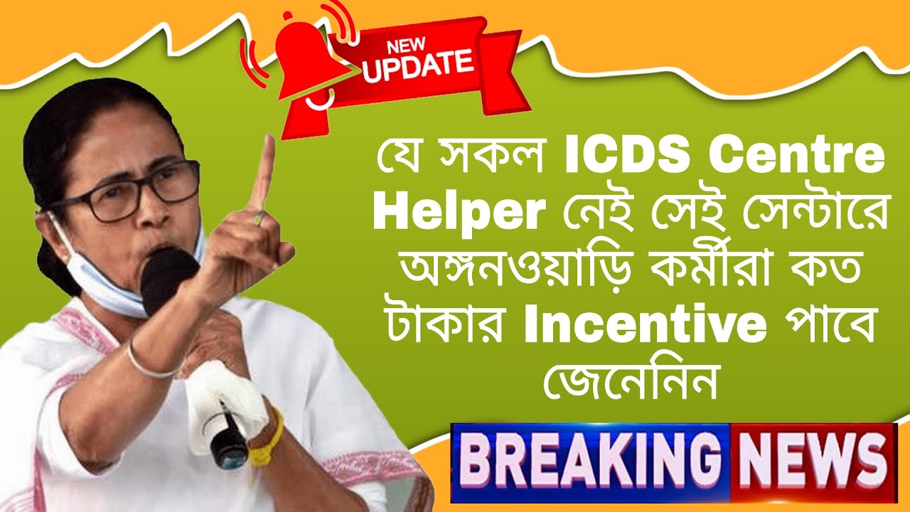 🔥ICDS Worker Get Helpers Incentive ✍️