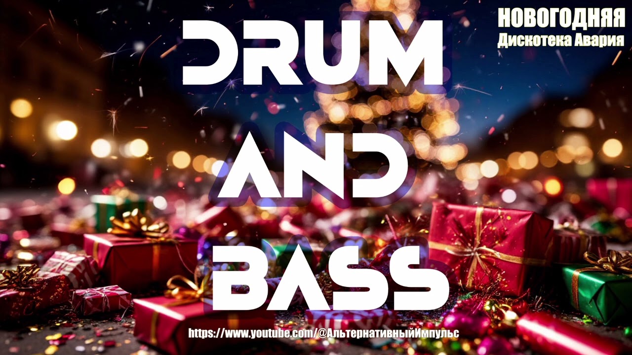 Новогодняя (Drum and Bass version 2025)  @АльтернативныйИмпульс