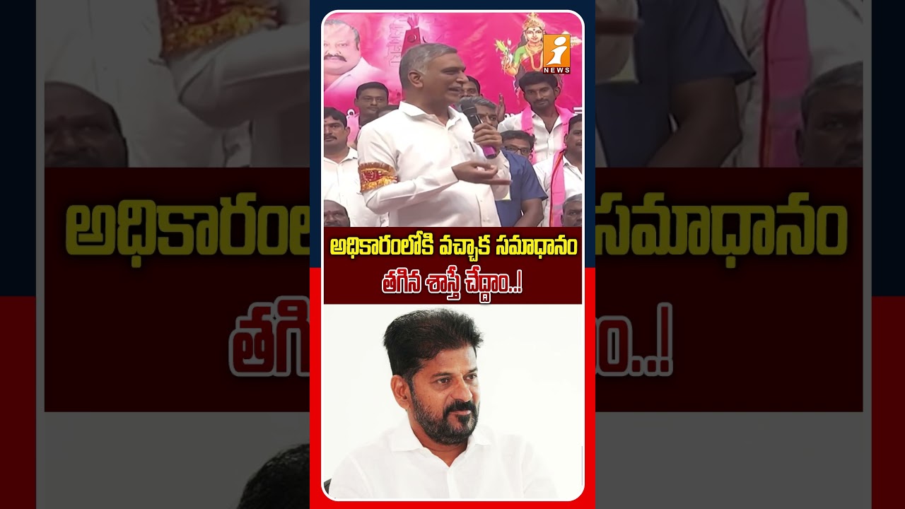 మనం వచ్చిన తర్వాతే అసలు కథ మొదలవుతుంది..! | Harish Rao Strong Warning | iNews