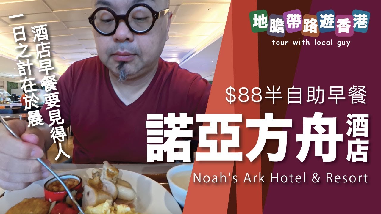 【地膽帶路遊香港】諾亞方舟酒店 $88半自助餐係咩料 大家住酒店界唔界意早餐質量？ 一日之計在於晨 酒店早餐要見得人