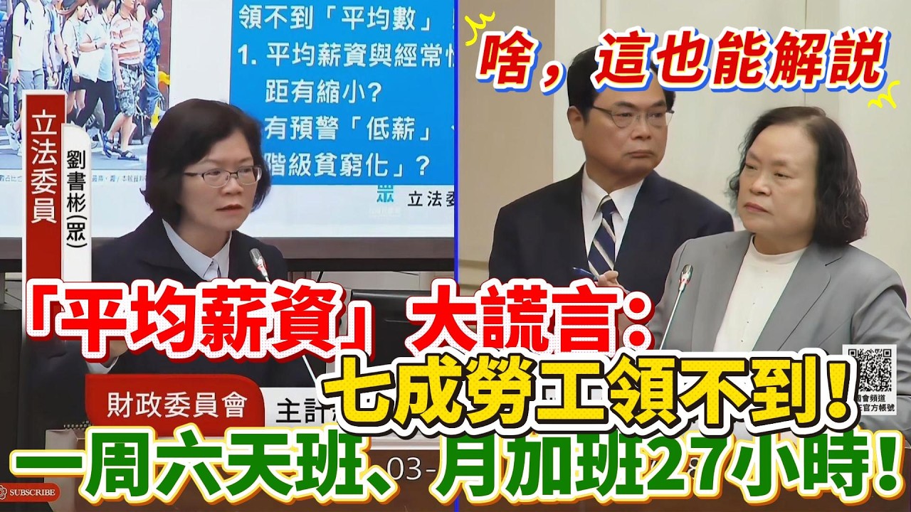 【解說】平均薪資大謊言：七成勞工領不到！一周上六天班、月加班 27 小時！｜立法院質詢｜劉書彬｜少子化罪魁禍首｜警消欠薪｜薪資被增長