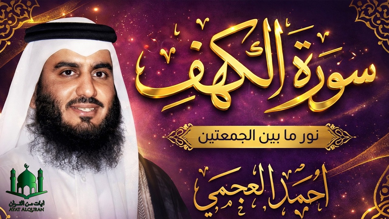سورة الكهف كاملة بصوت أحمد العجمي | تلاوة خاشعة تنير القلب وتغمر النفس بالسكينة 🤍