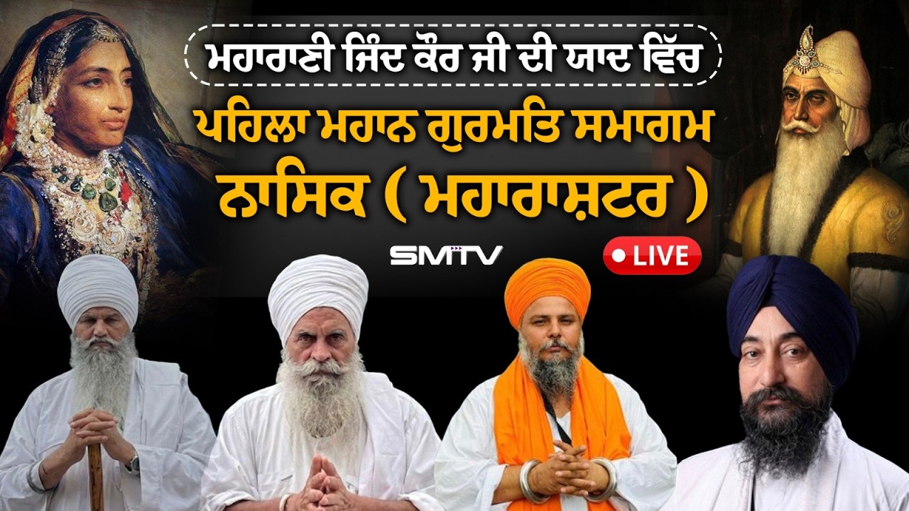 LIVE Now ਮਹਾਰਾਣੀ ਜਿੰਦ ਕੌਰ ਦੀ ਯਾਦ ਵਿੱਚ ਨਾਸਿਕ ਯੂਨਾਈਟਡ ਸਾਲਾਨਾ ਸਮਾਗਮ | Smtv