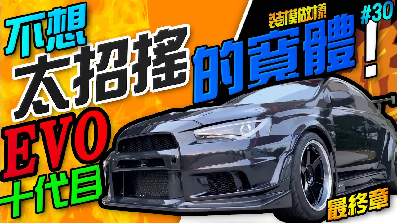 演唱會結束前的驚喜！不想太招搖的寬體evo十代目最終章 ～evo 10 下集(裝模做樣第30集)