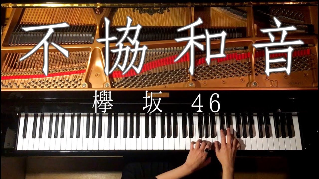 【ピアノ】不協和音−欅坂46/弾いてみた/Piano/CANACANA