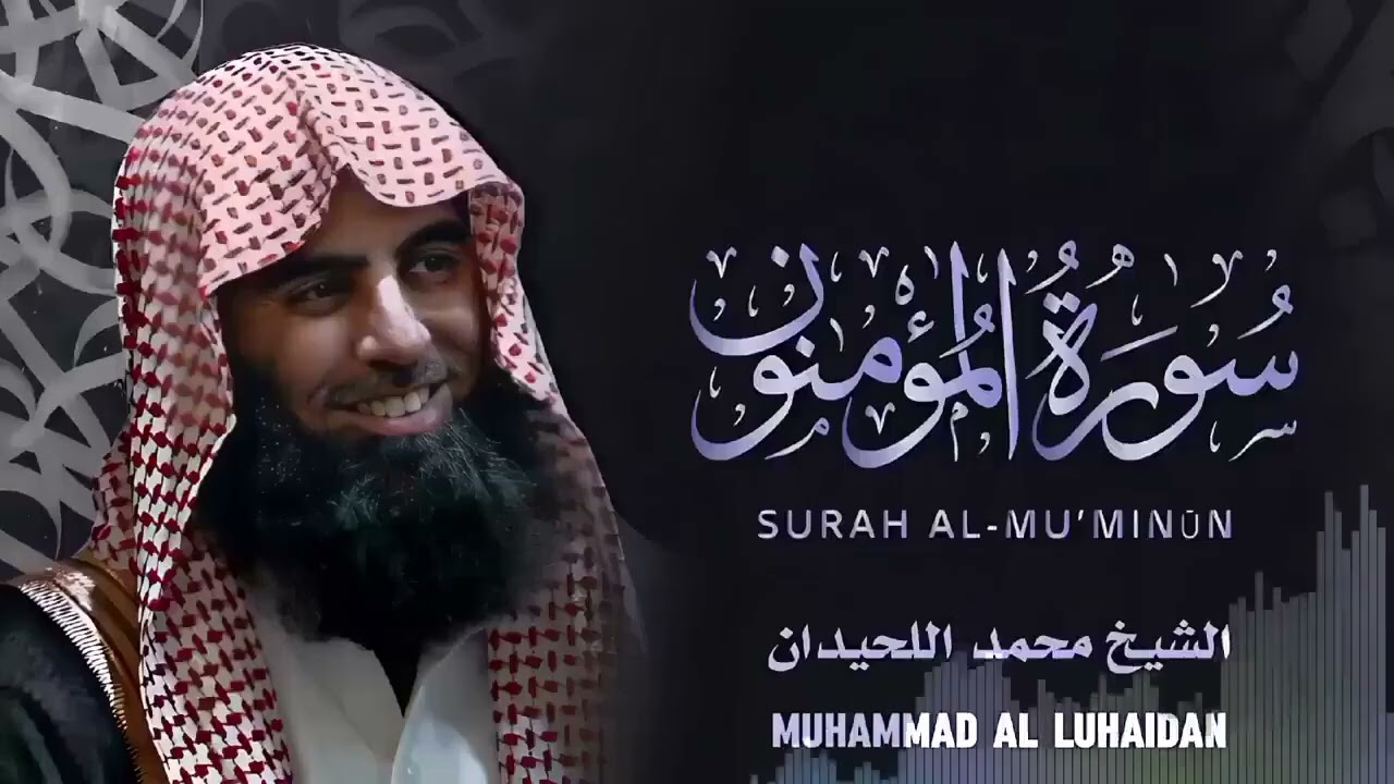 {شاهد كيف قرأ محمد اللحيدان سورة المؤمنون} ؟ Surat Al Mu'minun   Muhammad Al Luhaidan #quran kareem