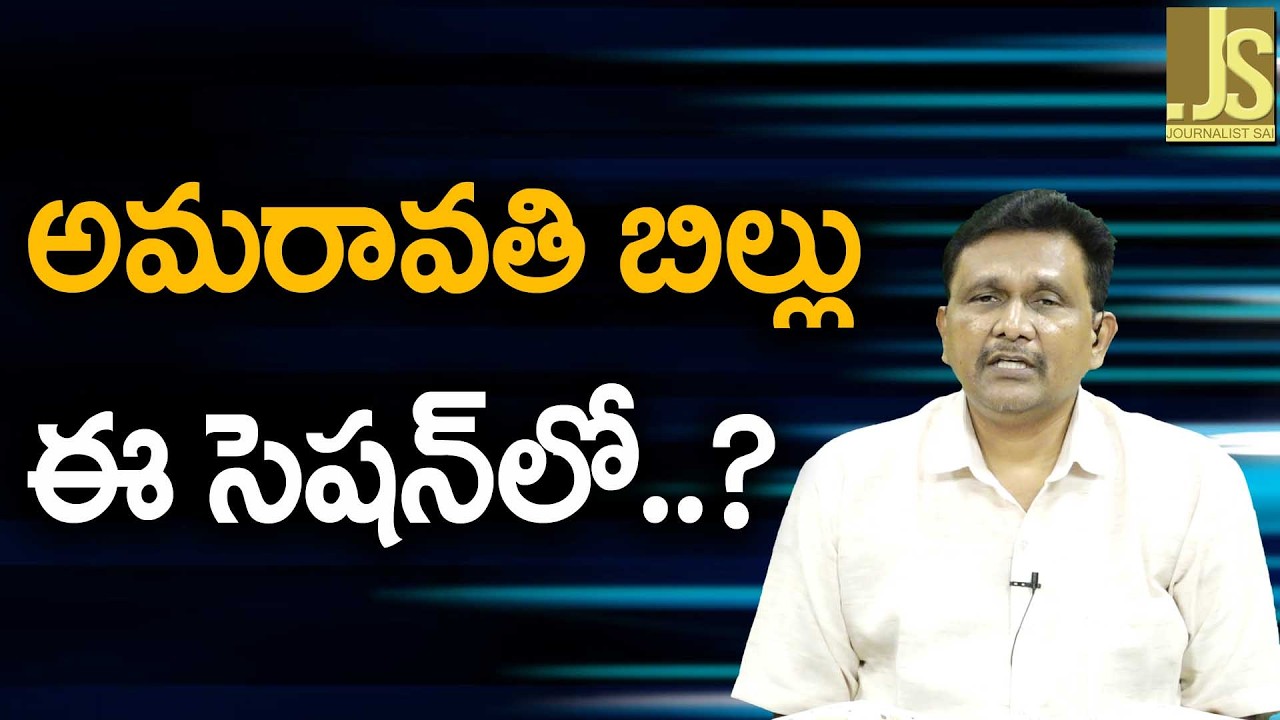 Amaravathi Bill Where — అమరావతి బిల్లు ఈ సెషన్ లో