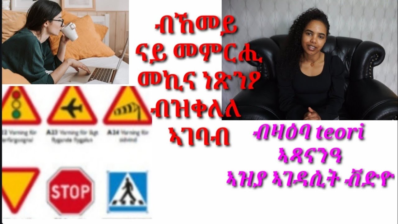 ብኸመይ ናይ መምርሒ መኪና ሕቶታት ናይ ቃል ፈተናተ(teori)ኣብ ገዛ ኮይና ነጽንዖ ብፍላይ ነደቆልዑ ኣዝያ ጠቓሚት ቪድዮ ከይትሓልፈክን ረኣያኣ።