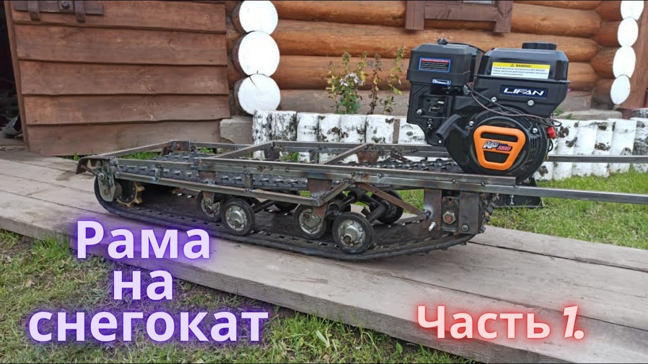 Собираю Новый Снегокат(+)Новая рама Часть 1.