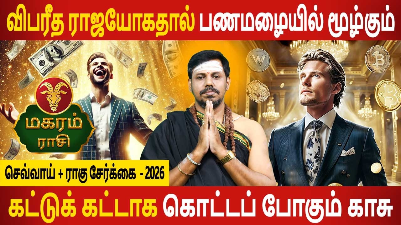 Magaram Rasi | மகரம் ராசி | Sevvai + Rahu serkai | செவ்வாய் + ராகு சேர்க்கை | Jothidam Today