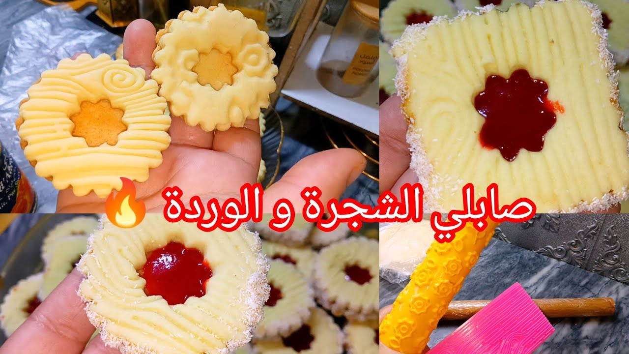 جديد حلويات العيد 2026💥صابلي الكيلة بالمعجون 🔥اكثر من 120حبةب250غ زبدة  ميقلص ميتغير شكلو 