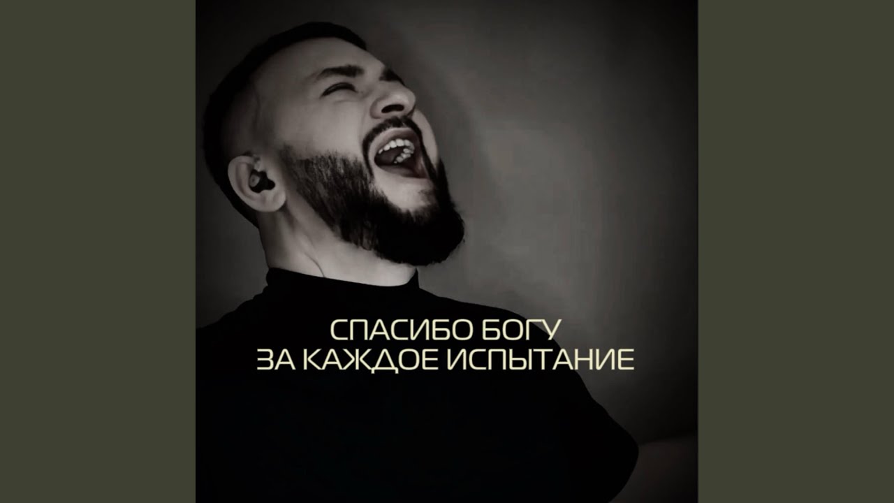 Спасибо Богу