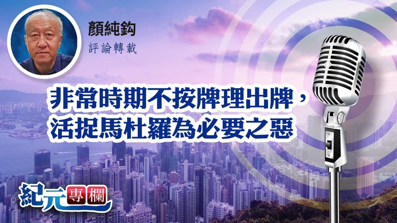 顏純鈎：非常時期不按牌理出牌，活捉馬杜羅為必要之惡