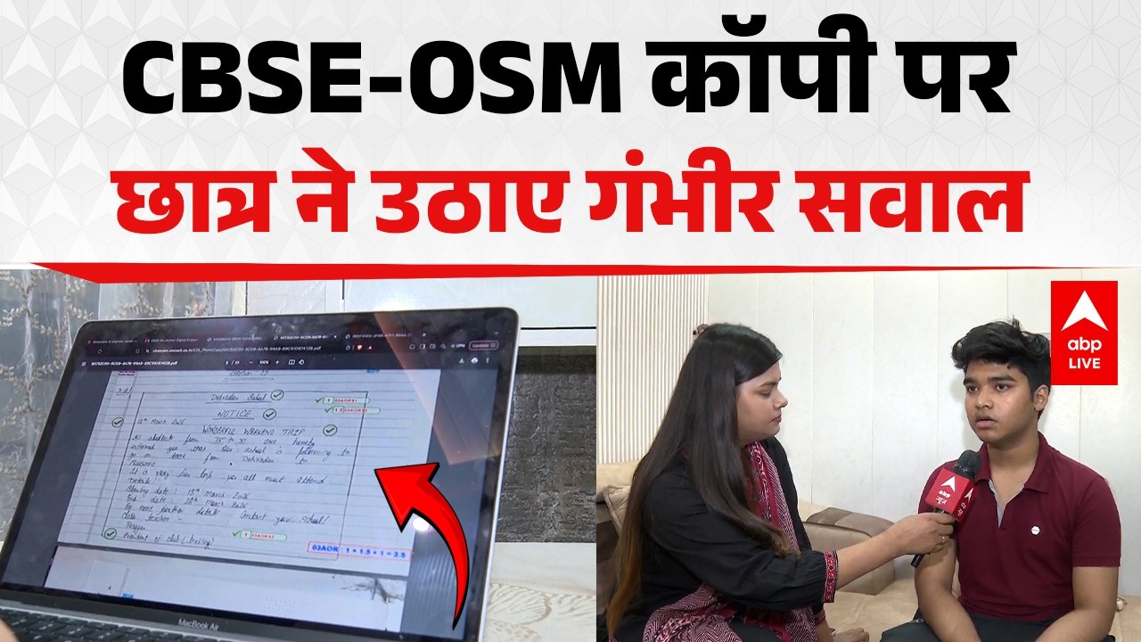 CBSE OSM Controversy: CBSE OSM प्रक्रिया पर विवाद, छात्र ने Physics Answer Sheet पर उठाए सवाल!
