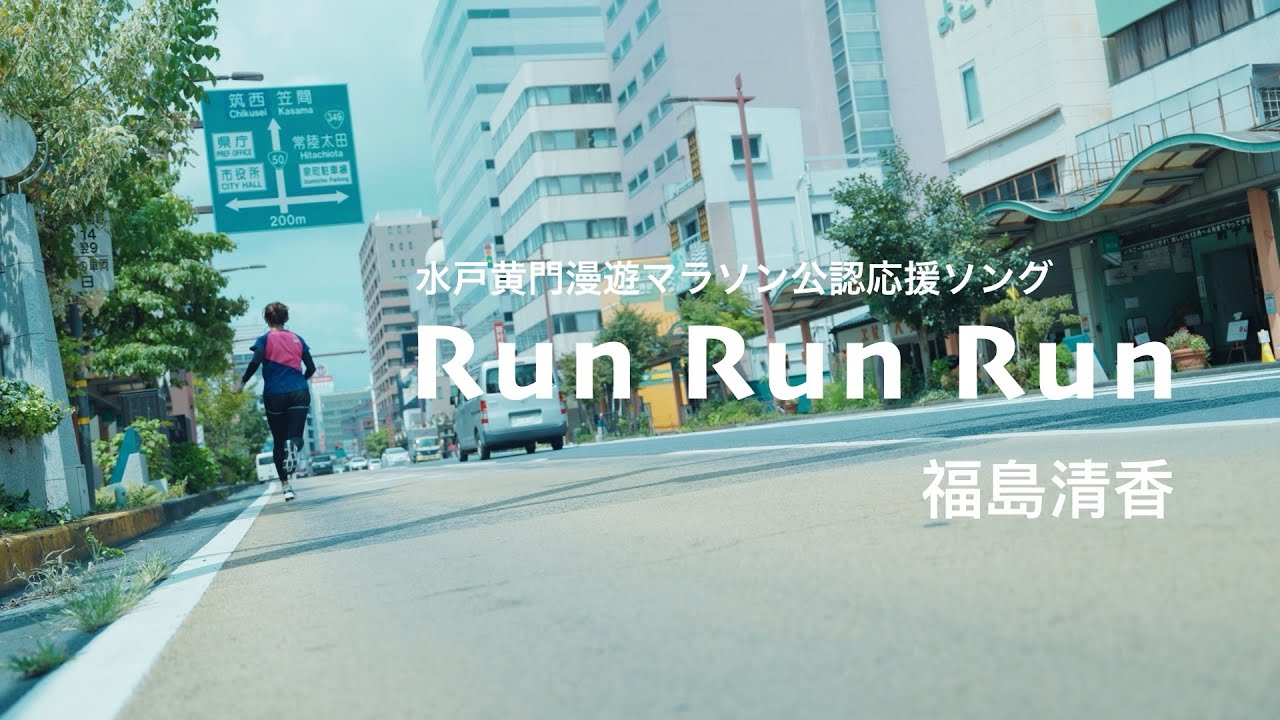 水戸漫遊マラソン公認応援ソング　RunRunRun  福島清香