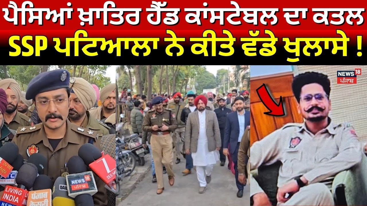 Nabha Head Constable Murder | ਪੈਸਿਆਂ ਖ਼ਾਤਿਰ ਹੈੱਡ ਕਾਂਸਟੇਬਲ ਦਾ ਕਤਲ, SSP ਪਟਿਆਲਾ ਨੇ ਕੀਤੇ ਵੱਡੇ ਖੁਲਾਸੇ!N18V