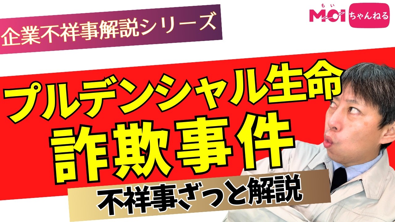 プルデンシャル生命 詐欺事件 不祥事ざっと解説