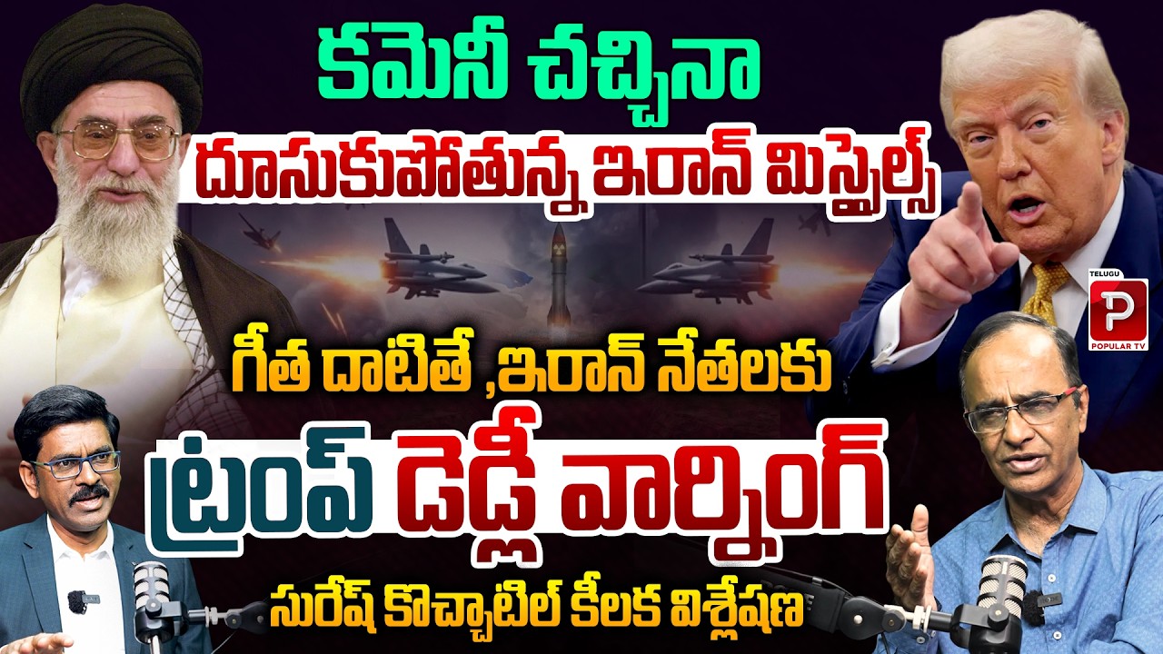 Iran Missile Surge After Leadership Crisis Explained By Suresh Kochattil | Telugu Popular TV