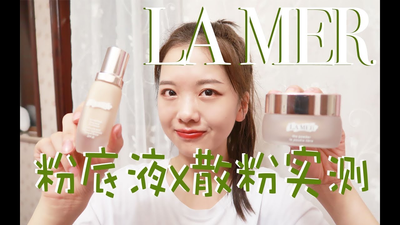 Evelyn | LA MER海蓝之谜 粉底液/散粉上脸实测