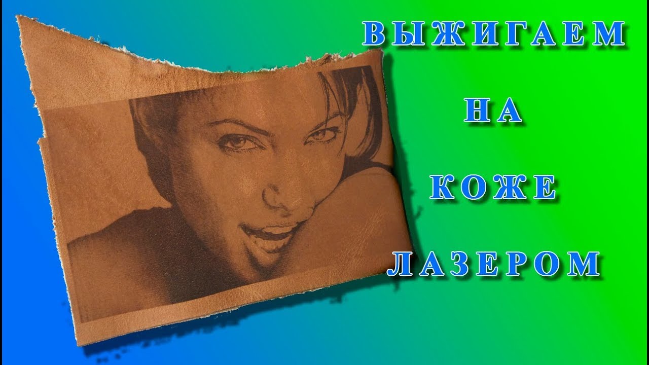 выжигаем на коже лазерным гравёром.