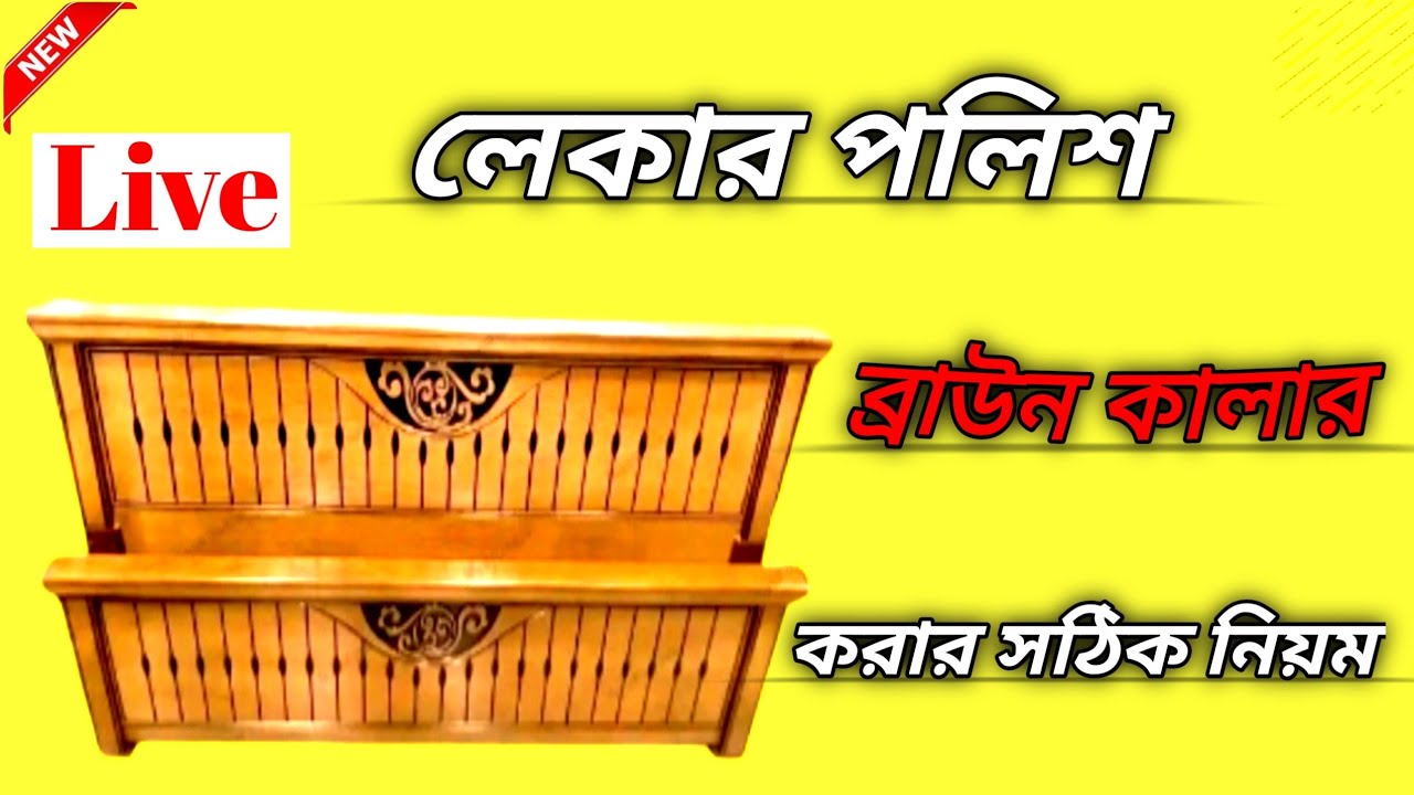 লেকার পলিশ ব্রাউন কালারকরার সঠিক নিয়ম | How to Make Brown Furniture Polish | Furniture Color 00