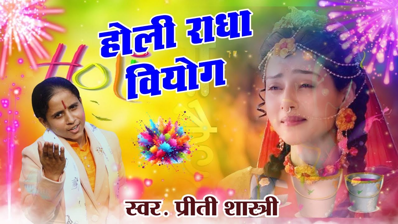 आई हो घनश्याम याद तेरी आई | Preeti Shastri Imotional #holi2026