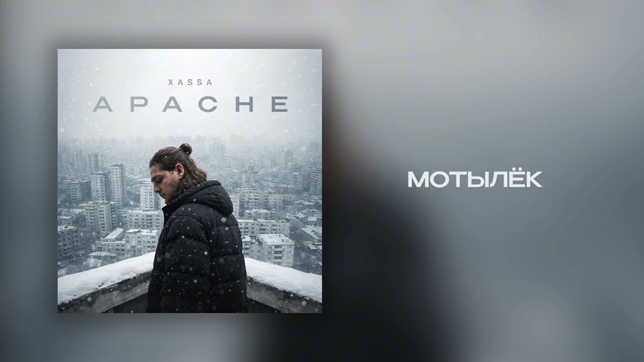 Xassa - Мотылек (Official audio)