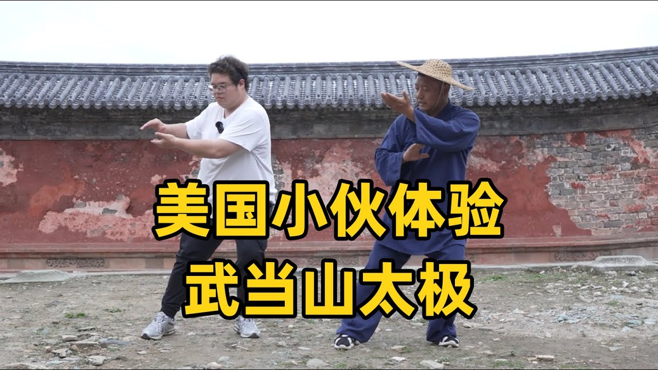 美國小伙體驗武當山太極，感嘆中國武術真的太神奇了