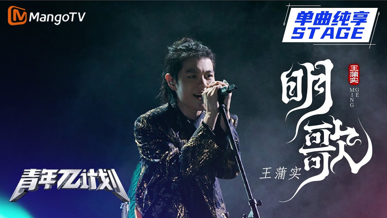 【纯享】王蒲实《明歌》以传统昆曲为轴 画摇滚同心圆！ |《青年π计划》第6期 | Youth π Plan Stage Pure Version | Mango TV