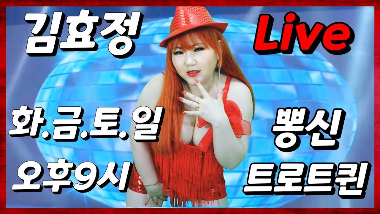 가수김효정트로트퀸 가요방송