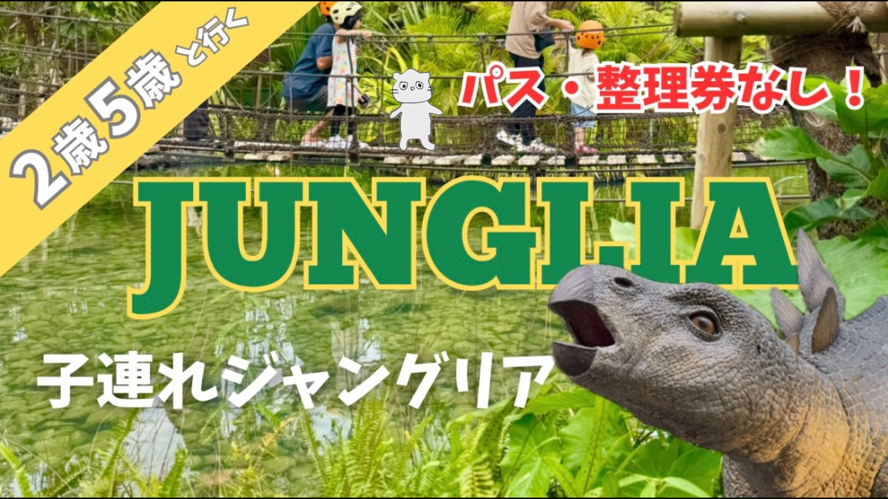 ３世代で初潜入！【子連れジャングリア完全レビュー】沖縄2歳・5歳連れ＆祖母とリアル検証