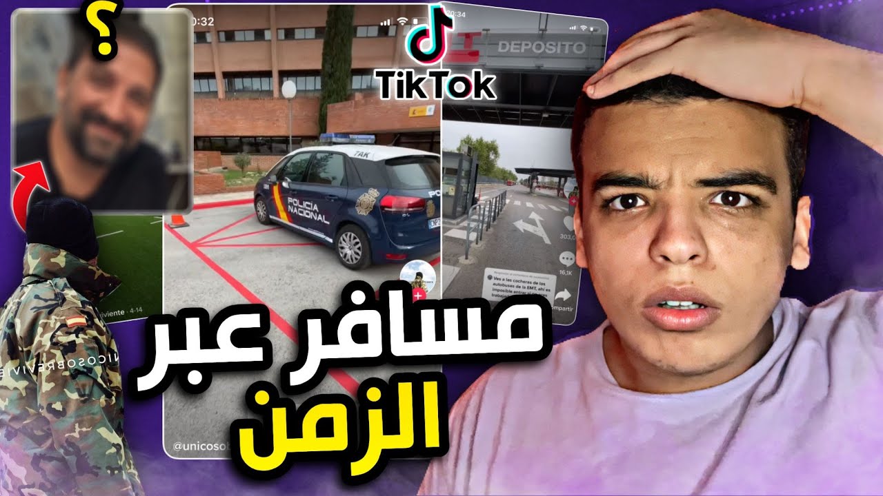هوية و حقيقة التيك توك المسافر عبر الزمن 😧.. لن تصدق! | UnicoSobreviviente
