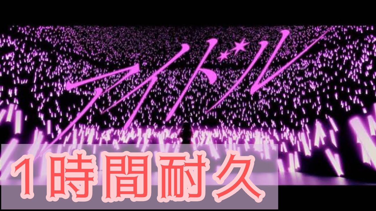 【1時間耐久】アイドル 星野アイ(高橋李依)