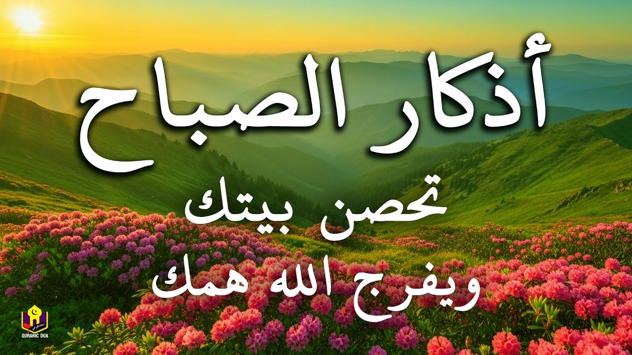 أذكار الصباح - راحة نفسية لا توصف بصوت القارئ علاء عقل | Morning Azkar - Recited By Alaa Aqel