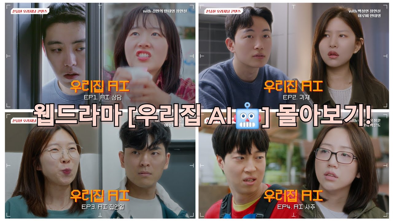 웹드라마 [우리집 AI🤖] 한 번에 몰아보기!!