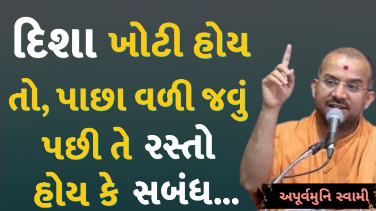 દિશા ખોટી હોય તો | Apurvamuni Swami Latest Pravachan 2026 | BAPS Katha  #trending #viral #motivation