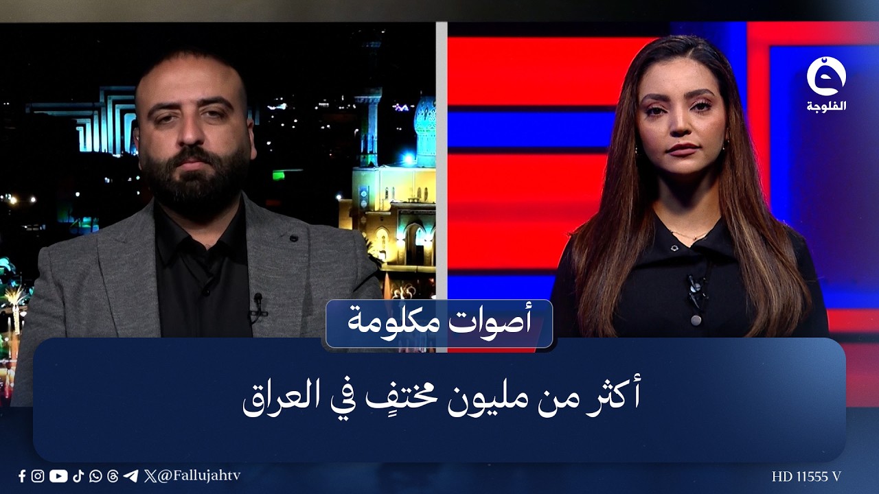 أكثر من مليون مختفٍ في العراق | عمر العلواني - مدير مؤسسة الحق لحقوق الإنسان