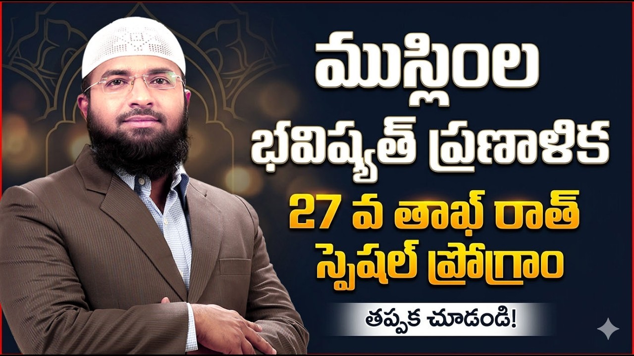 ముస్లింల భవిష్యత్ ప్రణాళిక - 27 వ తాఖ్ రాత్ స్పెషల్ ప్రోగ్రాం  || FULL SPEECH | Br Siraj