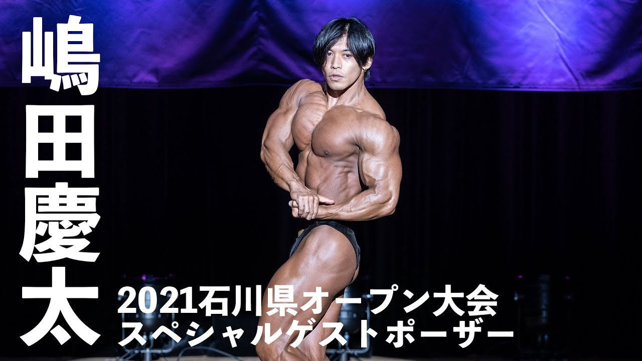 嶋田慶太選手ゲストポーズ【2021石川県オープン大会】
