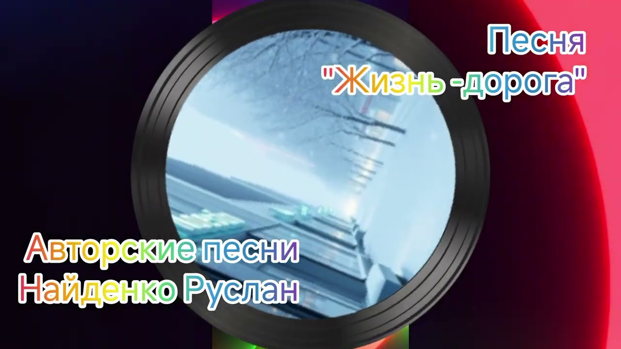 Песня 