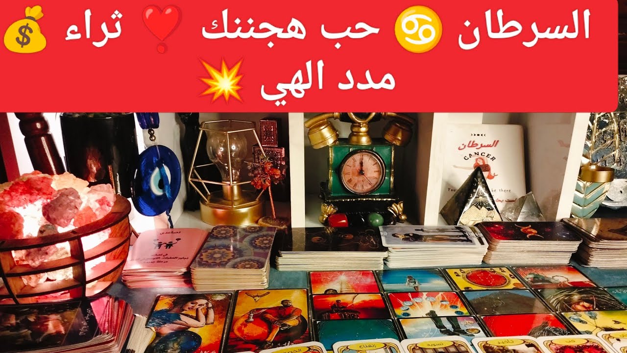 برج السرطان 🦀 كلام مهم 💯 مفاجآت 🎁 مال وأعمال 💰 شراء 💒 سفر ✈️ حب وشغف ❣️ نصره الله لك 💯 رومانسيه ❤️