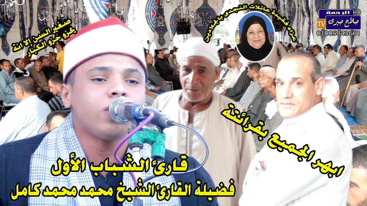 تلاوة ابهرت الجميع لقارئ الشباب الاول الشيخ محمد  كامل عزاء فقيدة عائلات النجدى بالجلادين 27-9-2021