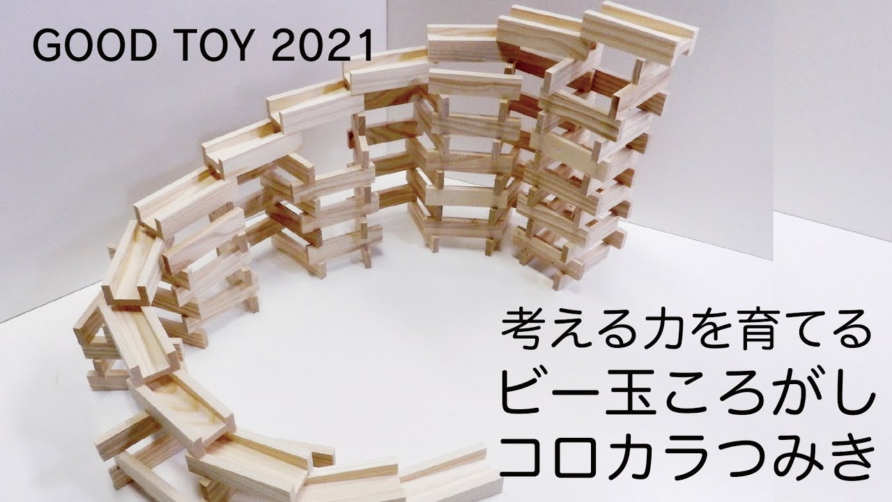コロカラつみきでピタゴラ遊び！