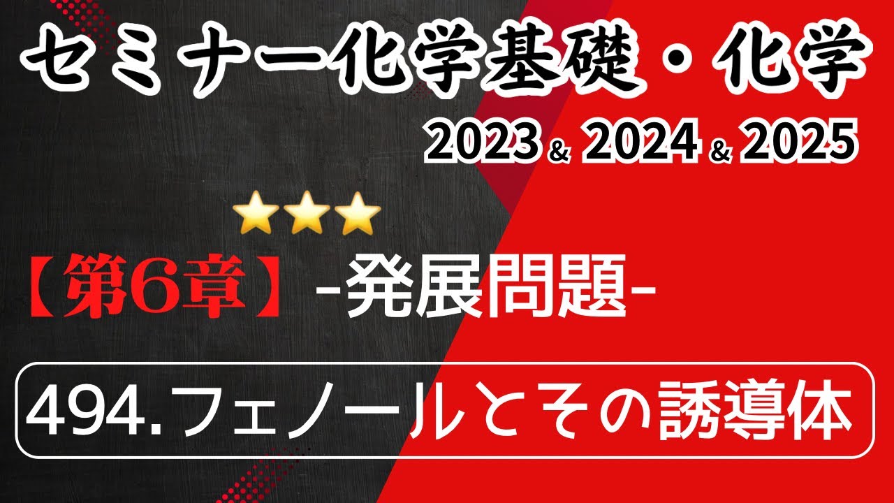 独学で攻略｜セミナー化学2023〜2025｜発展問題494.フェノールとその誘導体（元予備校講師が解説）