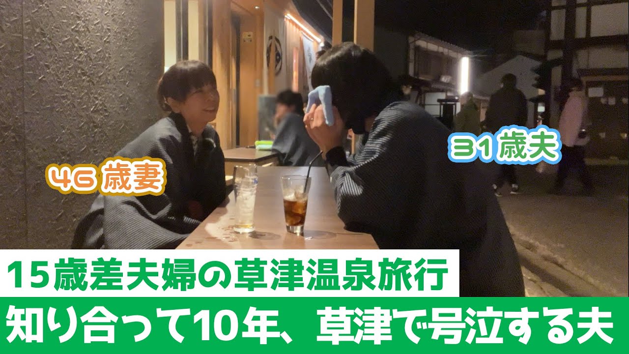 初めて知り合ってから10年経った記念に草津旅行に行ったら夫がガチ泣きした【15歳逆年の差夫婦の草津温泉旅行】